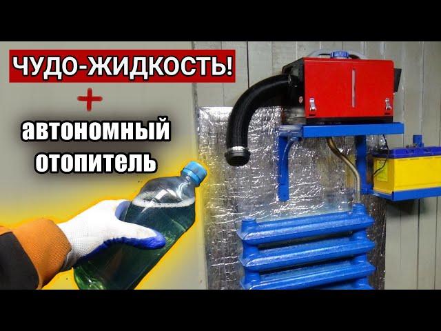 GARAGE HEATING with your own hands. MIRACLE LIQUID.