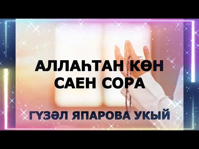 АЛЛАҺТАН КӨН САЕН СОРА! ГҮЗӘЛ ЯППАРОВА УКЫЙ #alhamdulillah #ИСЛАМДИНЕ #ДУА #ИСЛАМ