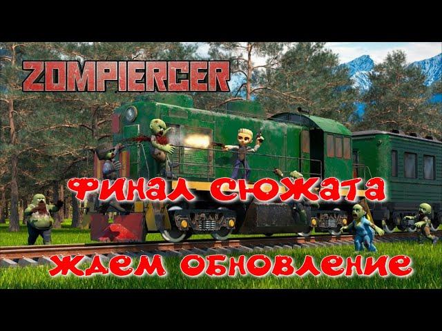 Zompiercer Мега обнова прохождение#16