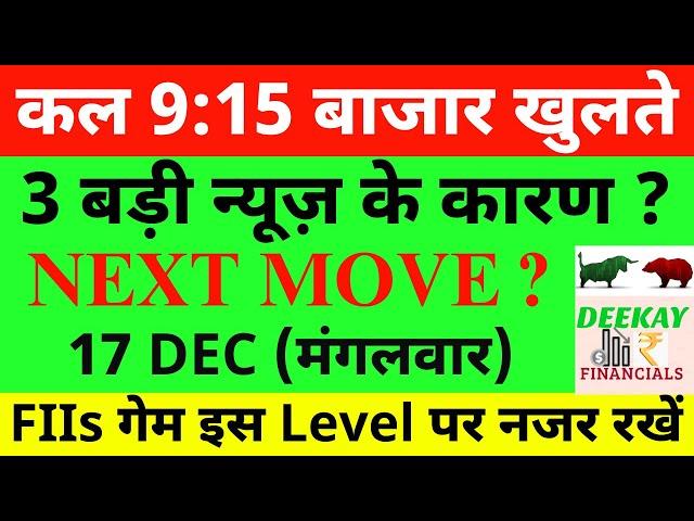 कल 9:15 बाजार खुलते Nifty Prediction For Tomorrow| Banknifty Tuesday 17 December Market Prediction