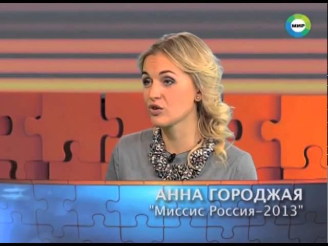 22 ноября 2014 г. Телеканале "МИР 24". В гостях Миссис Россия 2013 Анна Городжая