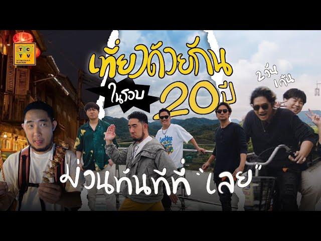 สุขทันทีที่เที่ยวเลย | เที่ยวด้วยกันในรอบ 20 ปี ที่เมืองน่าเที่ยว!