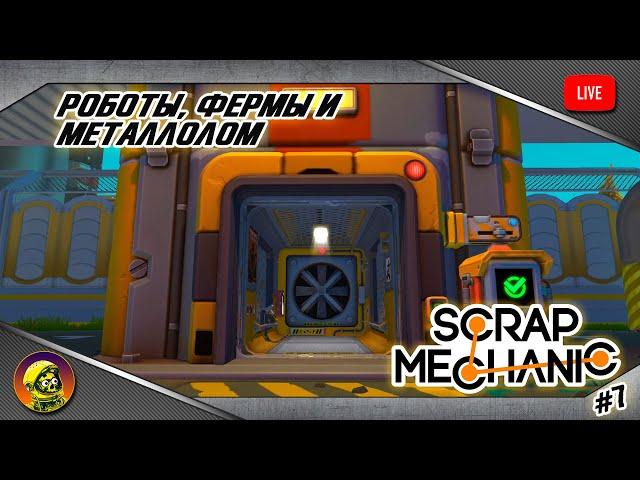 Роботы, фермы и металлолом. Зачистка склада. Scrap Mechanic! #7