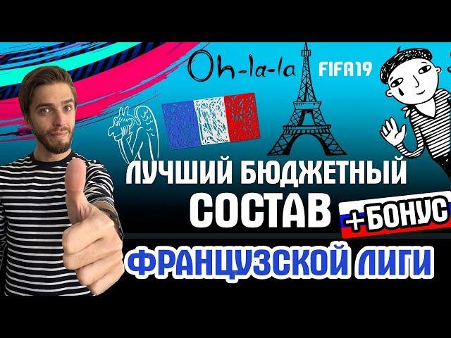 Лучший бюджетный состав Французской Лиги в FIFA 19