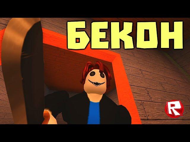 БЕКОН или ПИГГИ ВИРУС в роблокс | Bakon roblox