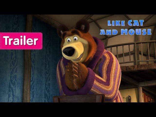 Masha and the Bear - Like Cat And Mouse  (Trailer)