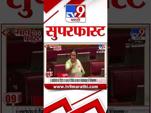 MahaFast News 100  महाफास्ट न्यूज 100 21 March 2025 Marathi News tv9 marathi