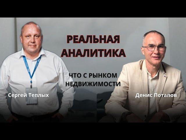 Реальная аналитика рынка недвижимости 2024 // Денис Потапов