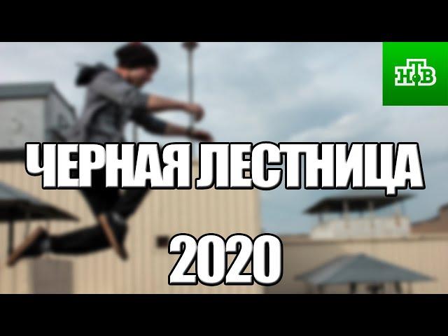 ЧЕРНАЯ ЛЕСТНИЦА 1,2,3,4,5,6,7,8 - 20 СЕРИЯ (2020) НА НТВ АНОНС/ТРЕЙЛЕР И ДАТА ВЫХОДА СЕРИАЛА