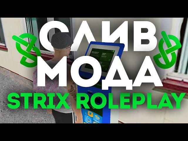 СЛИВ МОДА STRIX RP (CRMP PC/MOBILE)