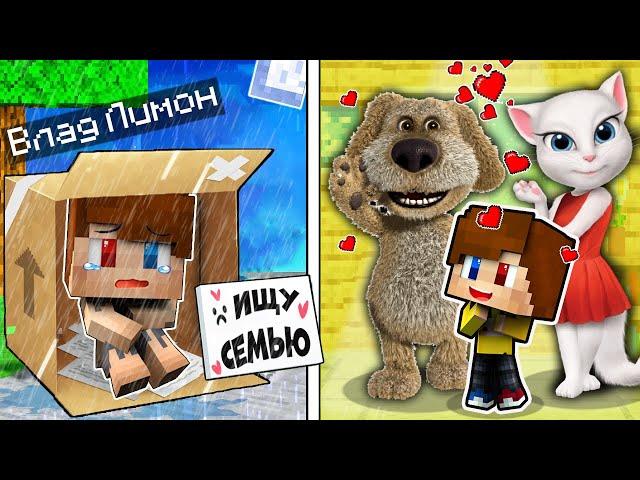 МЕНЯ УСЫНОВИЛА СЕМЬЯ БЕНА В МАЙНКРАФТ ТРОЛЛИНГ ЛОВУШКА MINECRAFT МОЙ ГОВОРЯЩИЙ БЕН