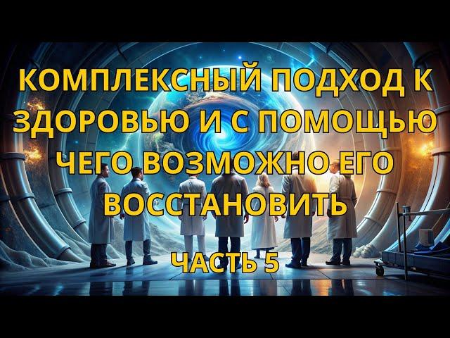 Комплексный подход к здоровью и с помощью чего возможно его восстановить.