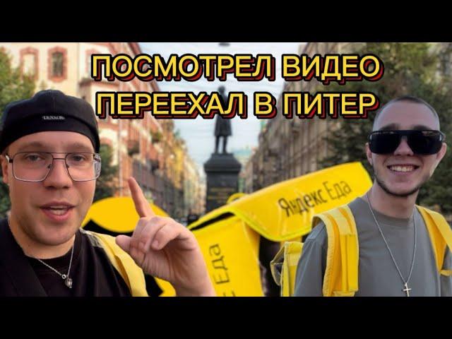 Переезд из Москвы в Санкт-Петербург| Встреча подписчика! #работакурьером #яндексдоставка