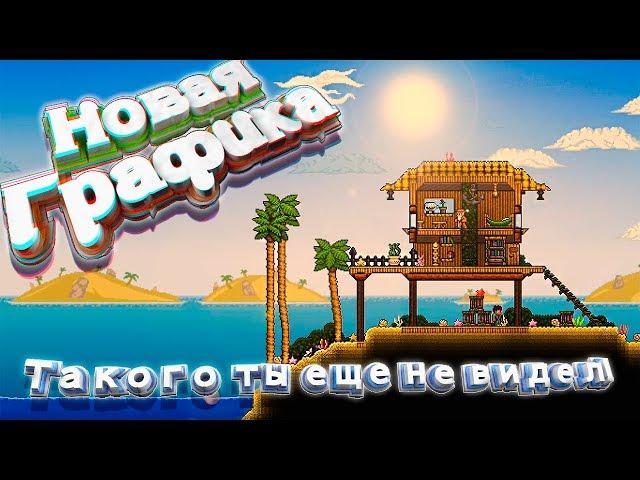 Такую террарию ты еще не видел! (Новая графика)