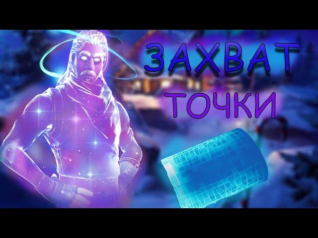 Гайд #18 как сделать захват точки/ Фортнайт творческий режим