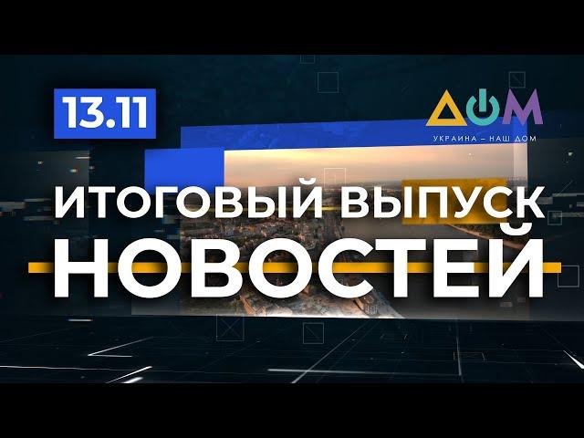 Итоговый выпуск новостей за 13 ноября 2020 года