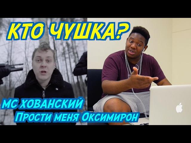 КТО ЧУШКА? Иностранцы слушают МС ХОВАНСКИЙ - Прости меня, Оксимирон.