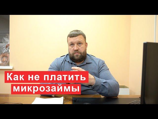 Как не платить микрозаймы взятые через интернет?