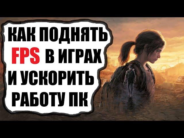 Как поднять ФПС в играх и ускорить ПК