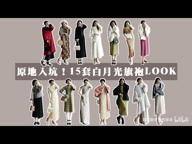 旗袍穿搭|Cheongsam wearing 真的有人对旗袍不心动？Some people are really not interested in cheongsam？？？