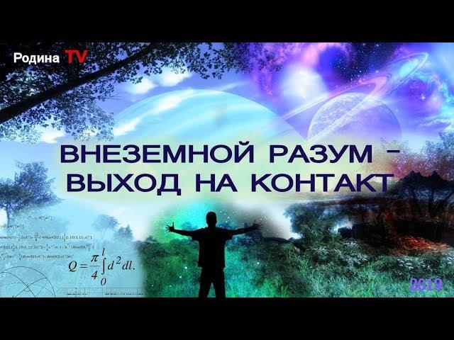 ВНЕЗЕМНОЙ РАЗУМ - ВЫХОД НА КОНТАКТ  ||  канал Родина TV. запись прямого эфира