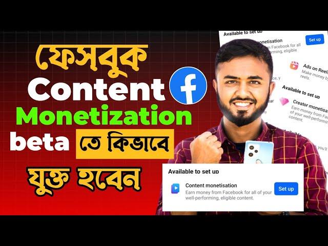 Facebook content monetization beta join।।Content monetization setup কিভাবে পাবেন।।monetization apply