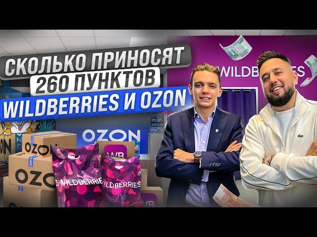 Сколько чистыми приносят 260 пунктов выдачи Wildberries и Ozon? Как открыть пункт выдачи. ПВЗ бизнес