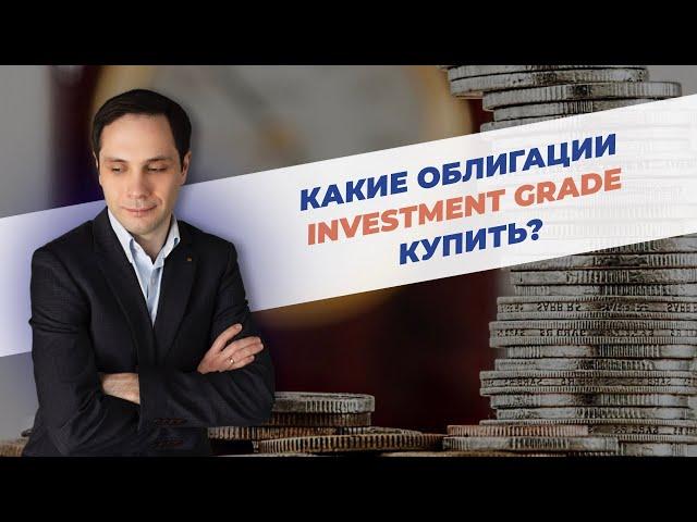 Какие облигации Investment Grade купить?