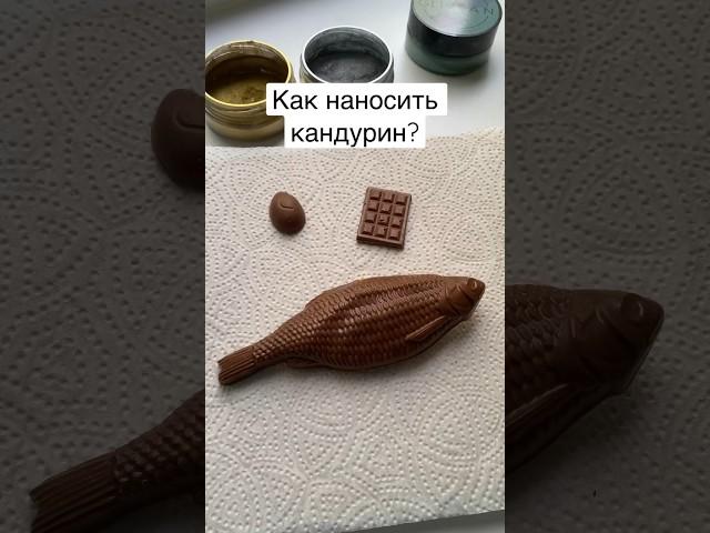 Как наносить кандурин на шоколад? #шоколадручнойработы #шоколад #кандурин