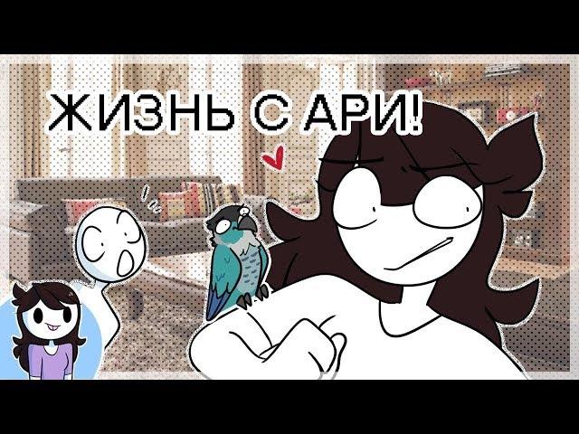 Жизнь С Ари!