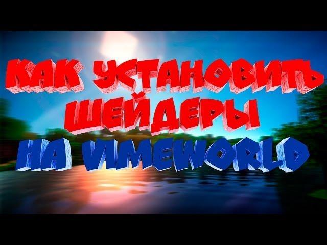 Как установить шейдеры на Vimeworld 2017 Работает!