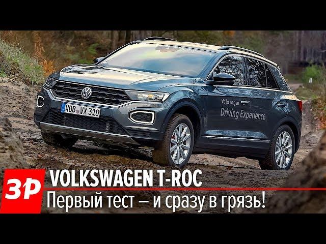 Фольксваген T-Roc - ПЕРВЫЙ тест / Volkswagen T-Roc 2019 First Impressions