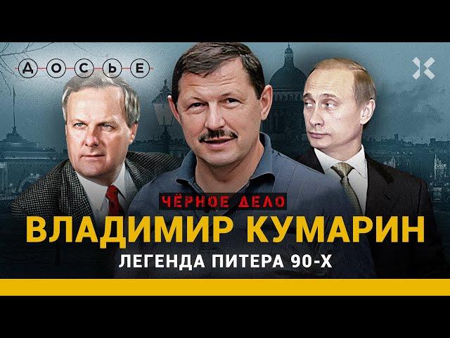 КУМАРИН И ТАМБОВСКИЕ: как легендарный бандит связан с Путиным? | ЧЕРНОЕ ДЕЛО