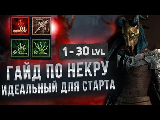 Легкий старт за Некра 1-30 lvl очень легко! Инструкция к некроманту - билд DiablO IV