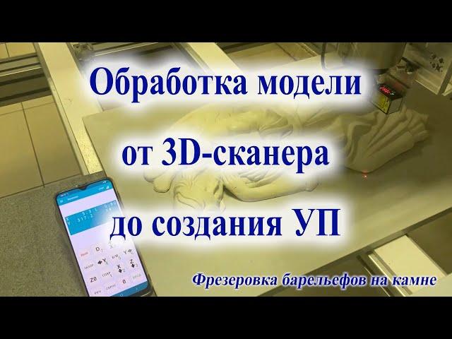 Обработка трехмерной модели от 3D-сканирования до создания управляющей программы (УП)