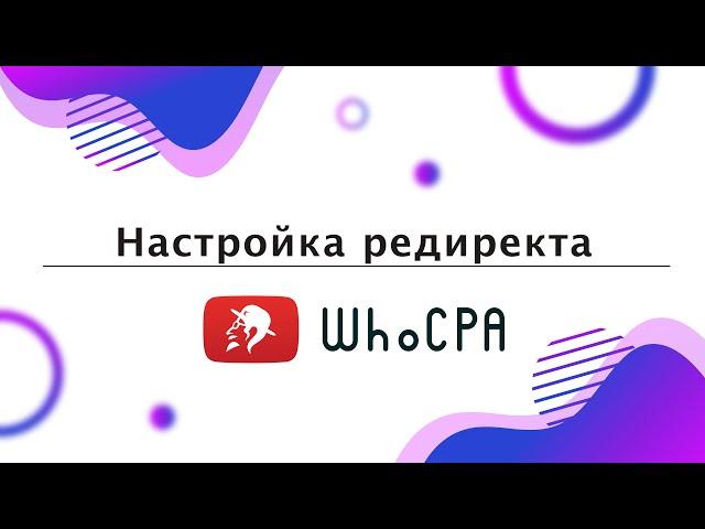 Как настроить редирект в кейтаро |By WhoCPA.asia