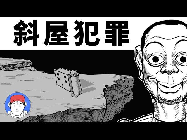 為了殺一個人，建造了一個房子！日本推理中的密室神作【推理小說解析】