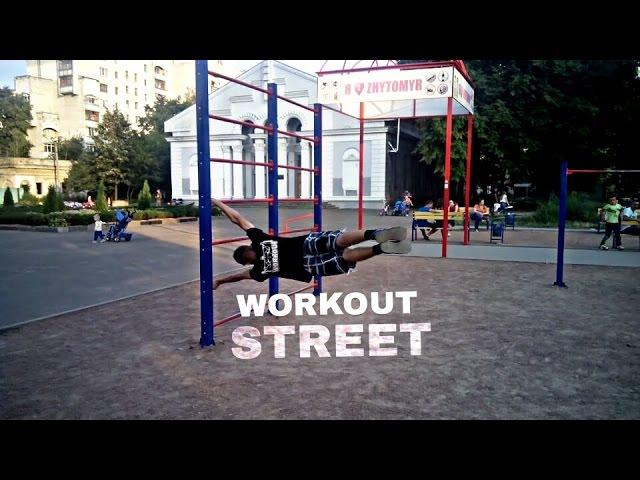 Уличный спорт Street Workout