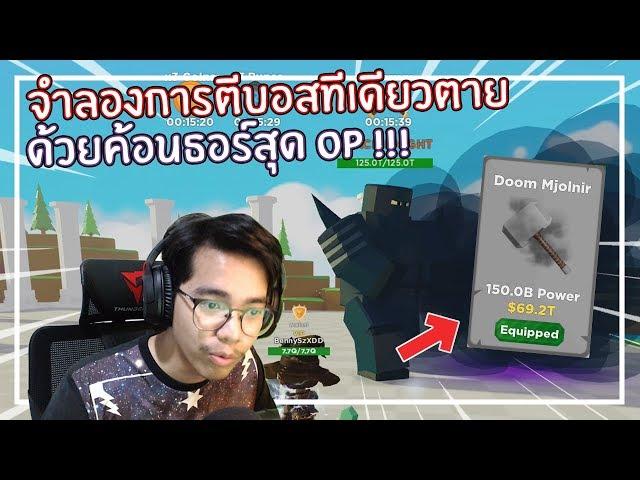 Roblox : Boss Fighting Simulator จำลองการตีบอสทีเดียวตาย EP.1