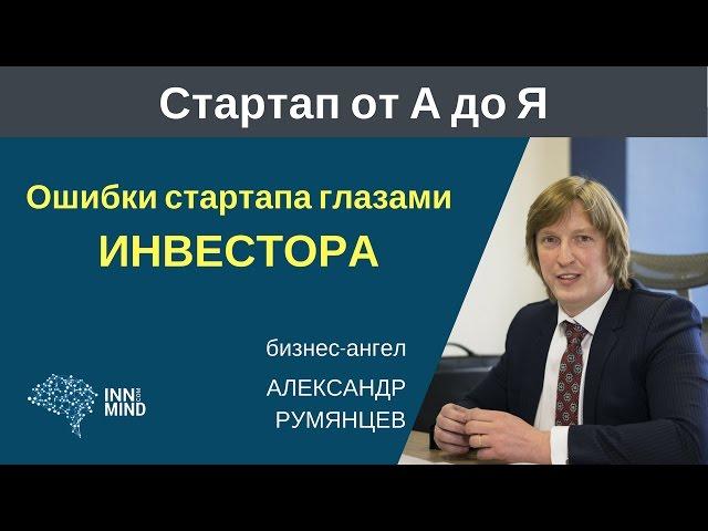 Ошибки стартапа глазами инвестора. Александр Румянцев #СтартапОтАдоЯ