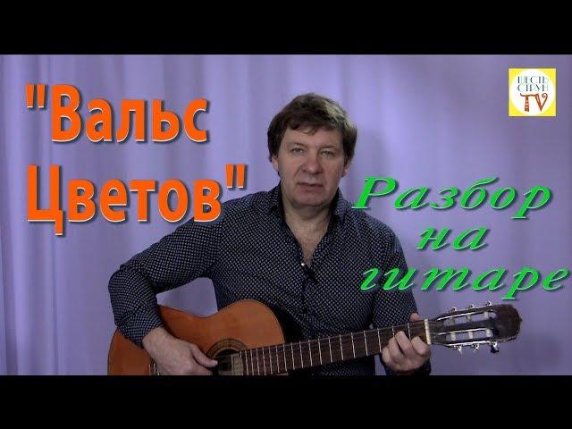 "Вальс Цветов" на гитаре. Пошаговый разбор - красивая игра этой мелодии. Не Чайковский.