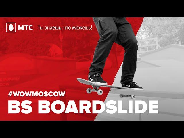 Как сделать бэксайд бордслайд на скейте (How to BS Boardslide on a skateboard)