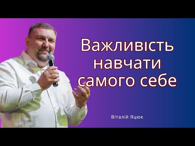 Важливість навчати самого себе / Віталій Яцюк