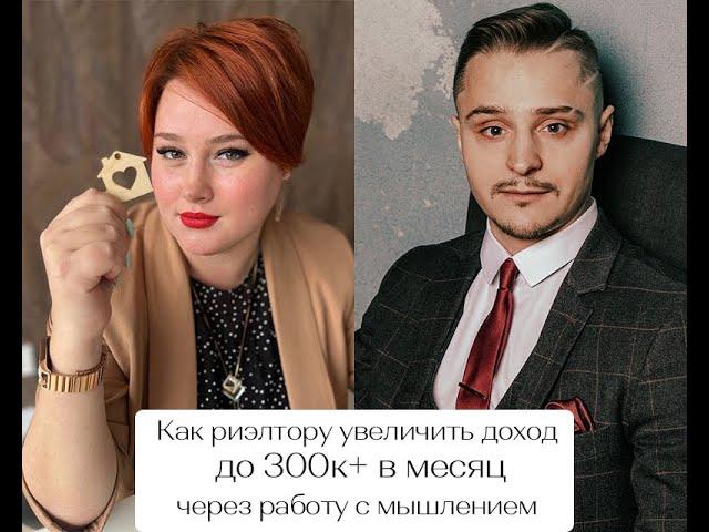 Как риэлтору увеличить доход до 300к+ в месяц через работу с мышлением. Кейс Полины Горловой