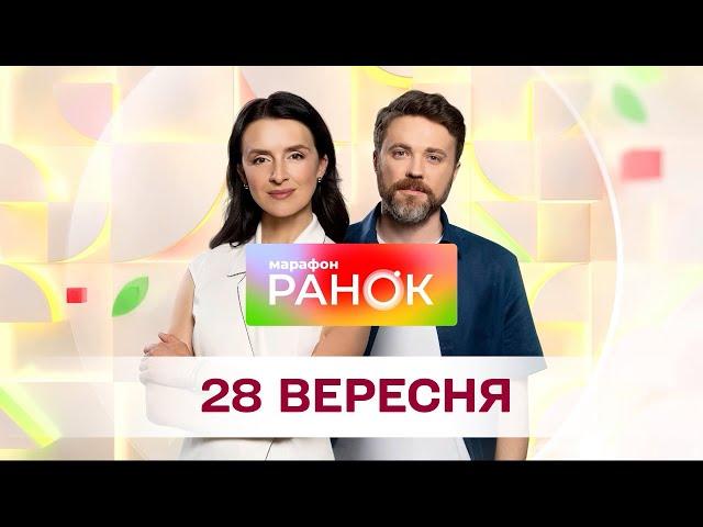 Ранок. Марафон за 28 вересня