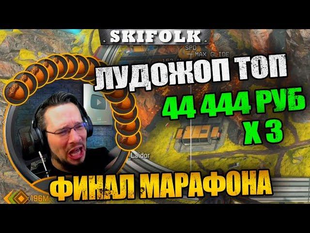 ЛУДОЖОП СЛОМАЛ СИСТЕМУ! ФИНАЛ МАРАФОНА! ► APEX [SKIFOLK СТРИМ НАРЕЗКИ]