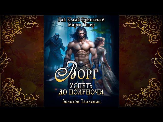 Ворг. Успеть до полуночи. Книга 1 (Гай Юлий Орловский, Марго Генер) Аудиокнига