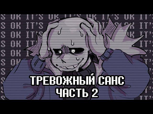 Тревожный Санс  2 Часть - Ask Anxiety Sans Rus | Undertale Комикс На Русском