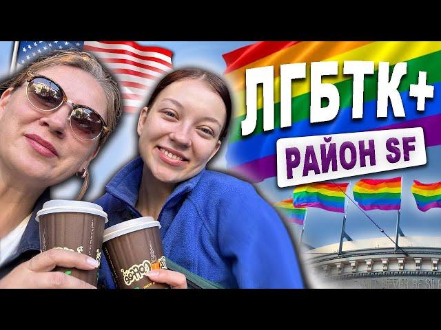 LGBTQ+ район в Сан Франциско/беспилотное такси #калифорния #эмиграциявсша