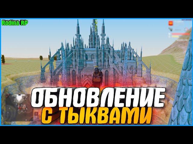 ОБНОВЛЕНИЕ НА ХЭЛЛОУИН! ПРОШЕЛ КВЕСТЫ! | #848 | Родина RP (CRMP)